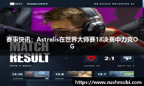 赛事快讯：Astralis在世界大师赛18决赛中力克OG